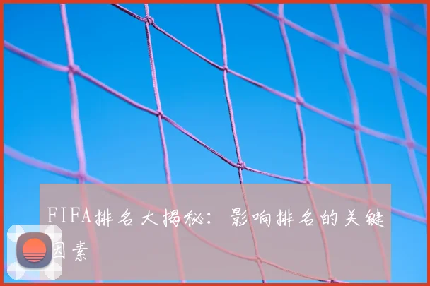 FIFA排名大揭秘:影响排名的关键因素
