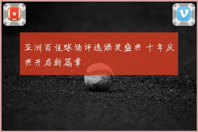 亚洲百佳球场评选颁奖盛典 十年庆典开启新篇章