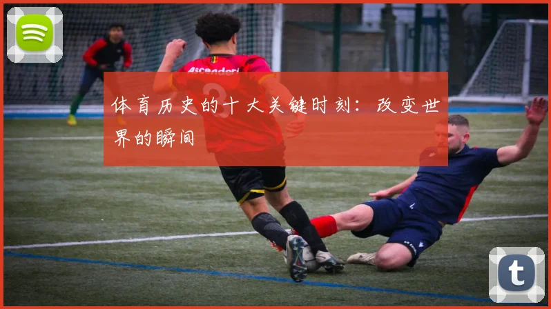 体育历史的十大关键时刻:改变世界的瞬间