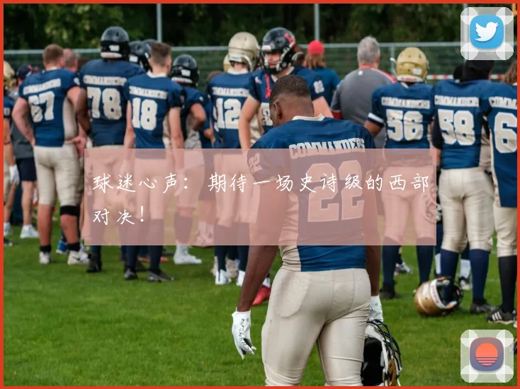 球迷心声：期待一场史诗级的西部对决！