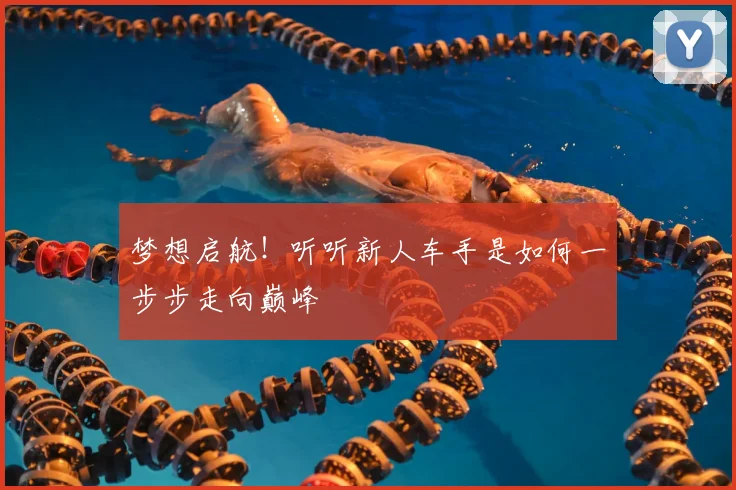 梦想启航!听听新人车手是如何一步步走向巅峰