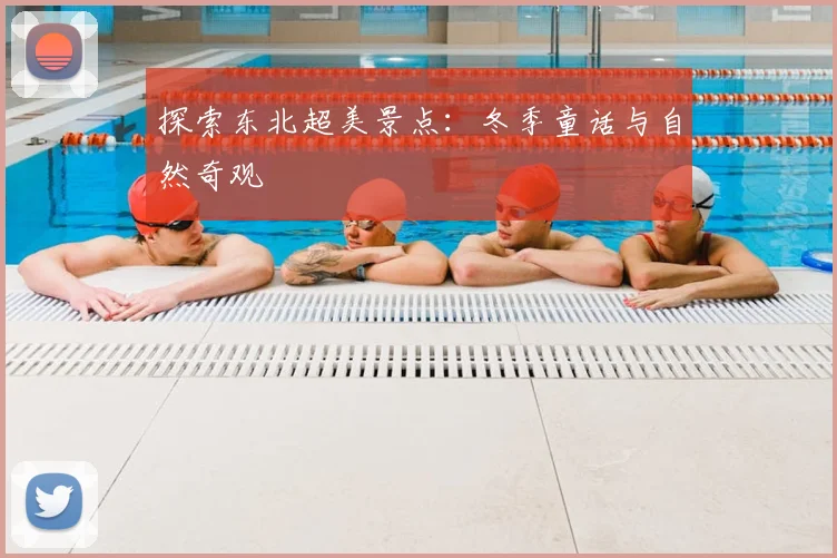 探索东北超美景点:冬季童话与自然奇观