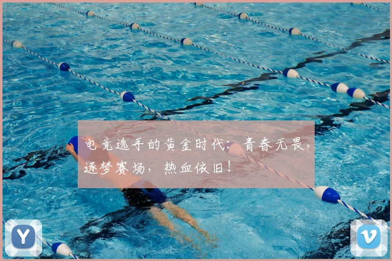 电竞选手的黄金时代:青春无畏,逐梦赛场,热血依旧!