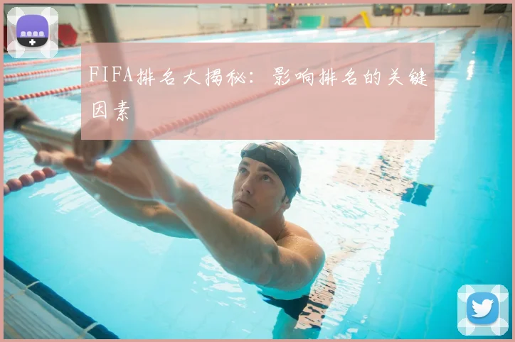 FIFA排名大揭秘:影响排名的关键因素
