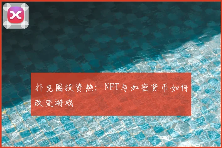 扑克圈投资热：NFT与加密货币如何改变游戏