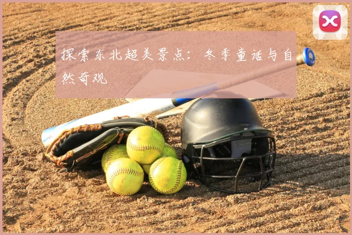 探索东北超美景点:冬季童话与自然奇观