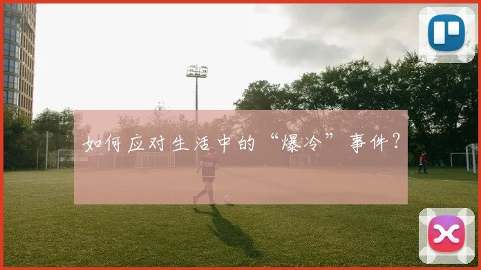 如何应对生活中的“爆冷”事件?