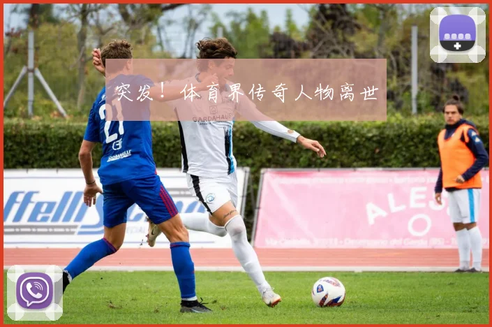 突发！体育界传奇人物离世