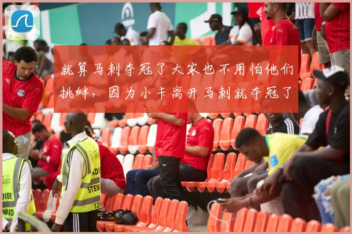 就算马刺夺冠了大家也不用怕他们挑衅，因为小卡离开马刺就夺冠了而马刺七年后才夺冠，就算扯前面的那么第五