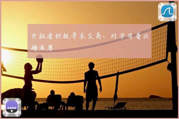 开拓者积极寻求交易,对字母哥兴趣浓厚