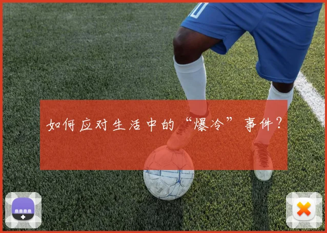 如何应对生活中的“爆冷”事件?