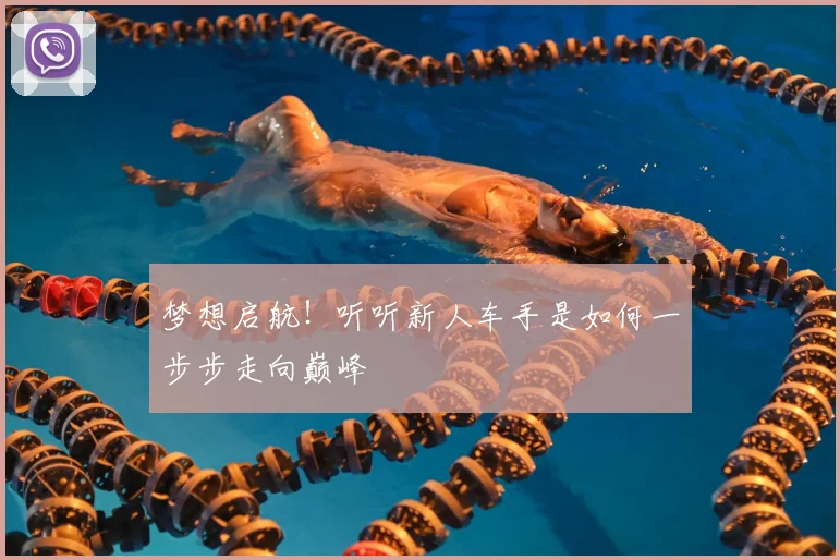 梦想启航！听听新人车手是如何一步步走向巅峰