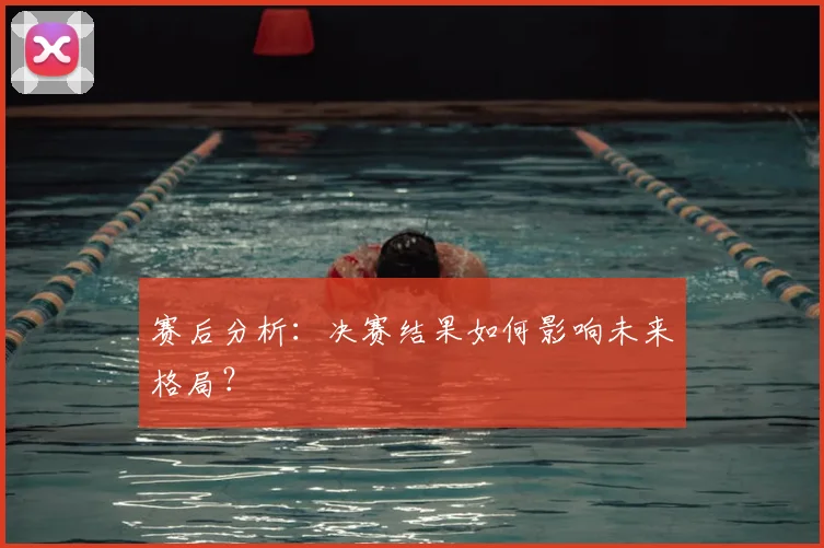赛后分析：决赛结果如何影响未来格局？