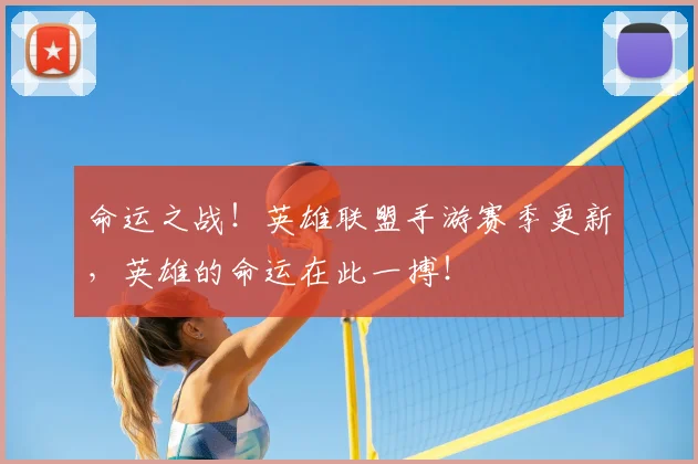 命运之战!英雄联盟手游赛季更新,英雄的命运在此一搏!