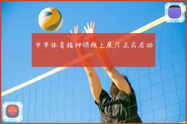 中华体育精神颂线上展厅正式启动