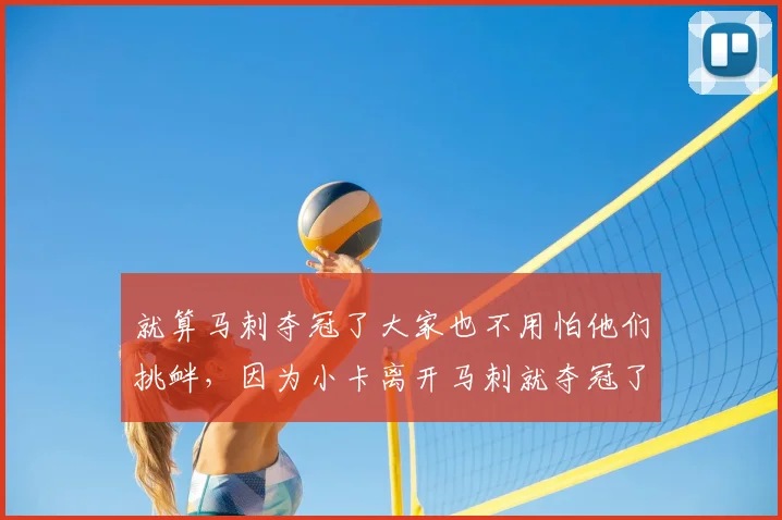 就算马刺夺冠了大家也不用怕他们挑衅,因为小卡离开马刺就夺冠了而马刺七年后才夺冠,就算扯前面的那么第五