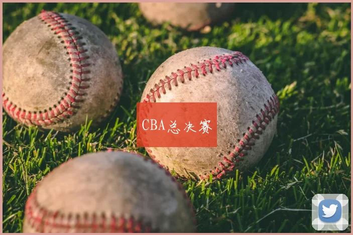 CBA总决赛