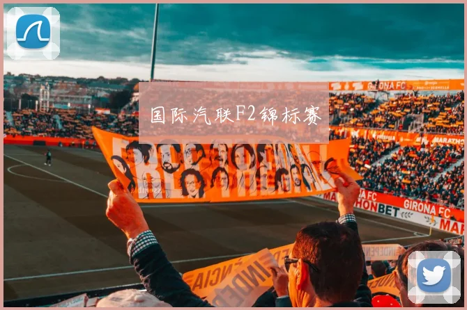 国际汽联F2锦标赛