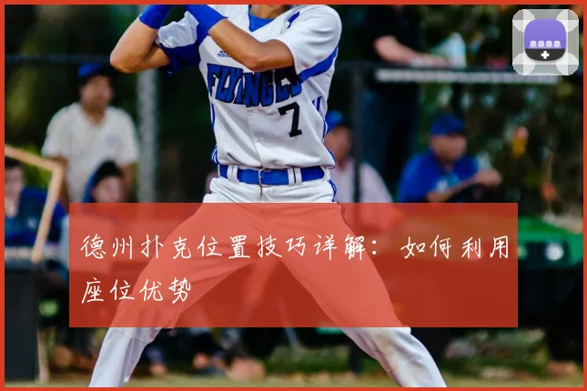德州扑克位置技巧详解：如何利用座位优势