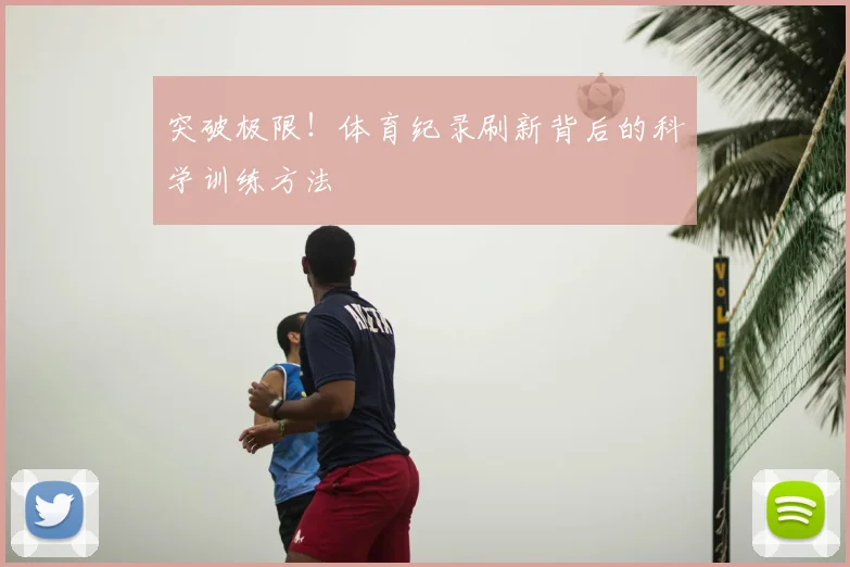 突破极限！体育纪录刷新背后的科学训练方法