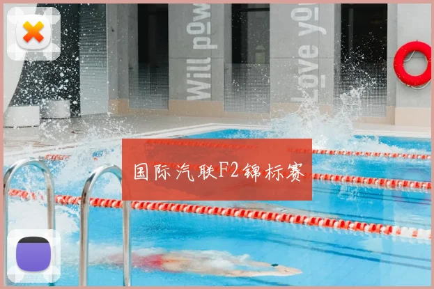 国际汽联F2锦标赛