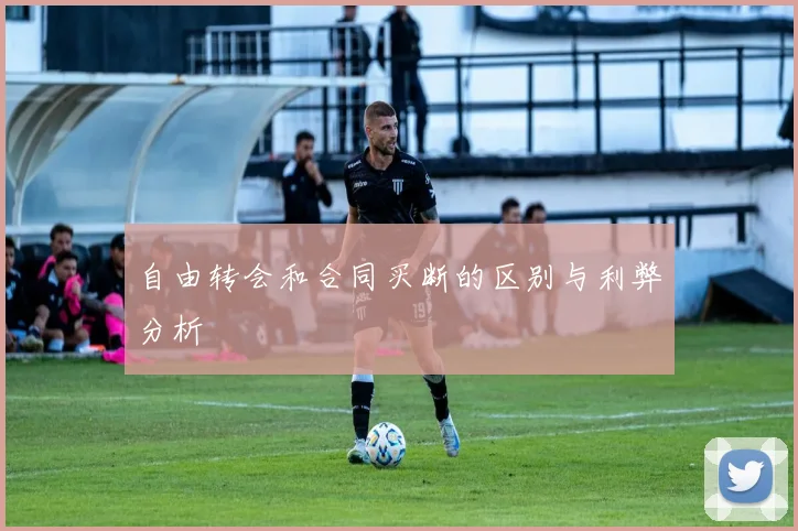 自由转会和合同买断的区别与利弊分析