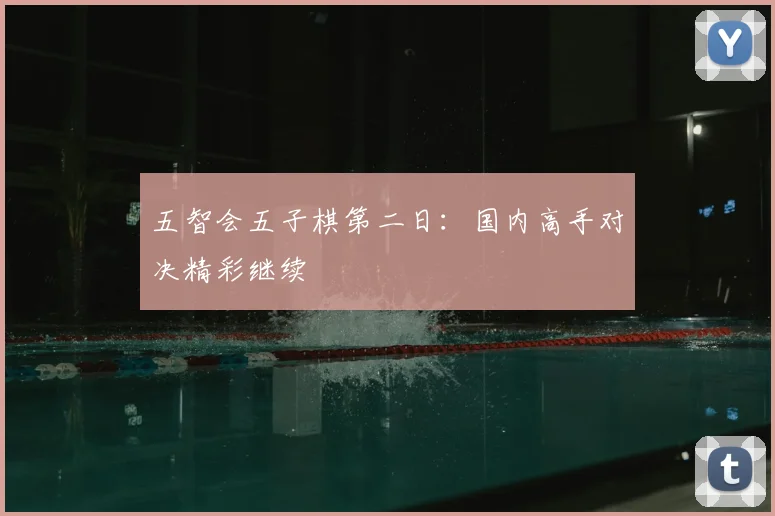 五智会五子棋第二日:国内高手对决精彩继续