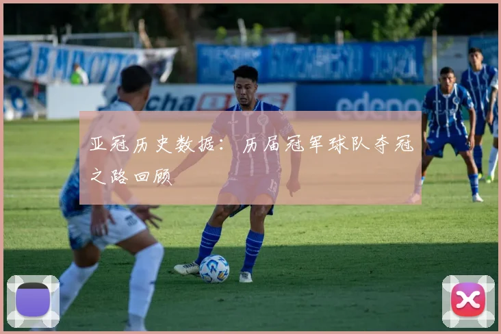 亚冠历史数据：历届冠军球队夺冠之路回顾