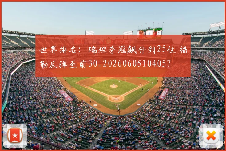 世界排名：瑞坦夺冠飙升到25位 福勒反弹至前30_20260605104057