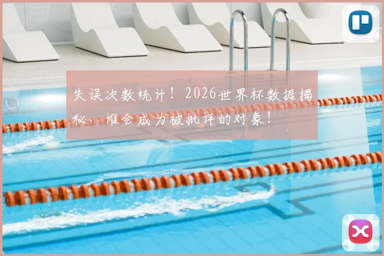 失误次数统计!2026世界杯数据揭秘,谁会成为被批评的对象!