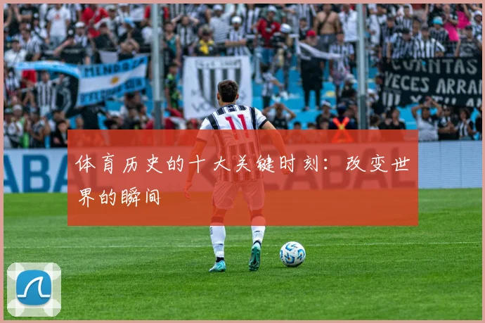 体育历史的十大关键时刻:改变世界的瞬间