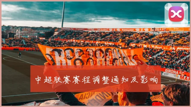 中超联赛赛程调整通知及影响