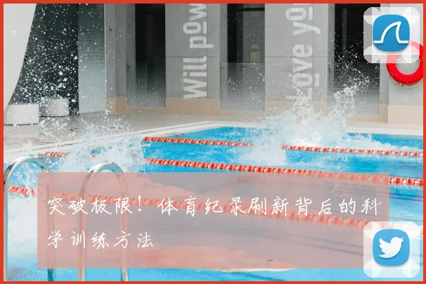 突破极限！体育纪录刷新背后的科学训练方法