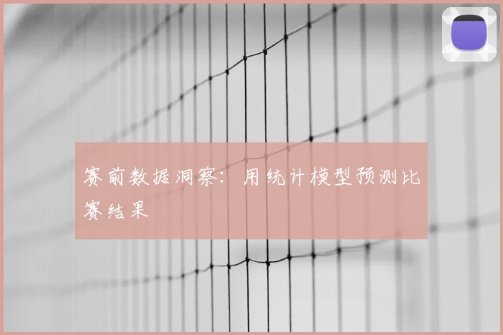 赛前数据洞察：用统计模型预测比赛结果