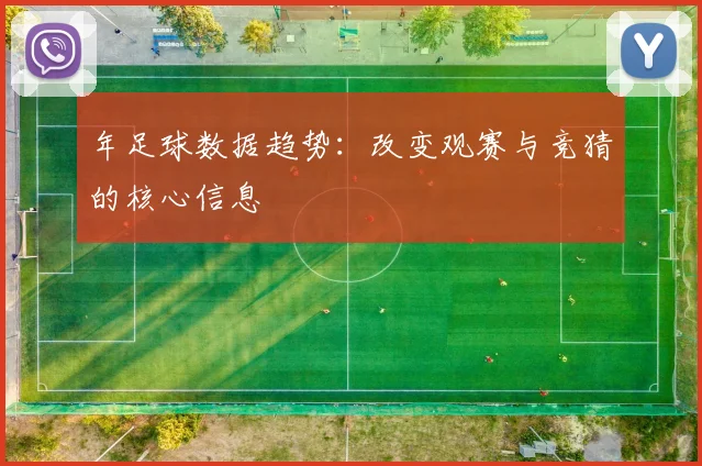 年足球数据趋势：改变观赛与竞猜的核心信息