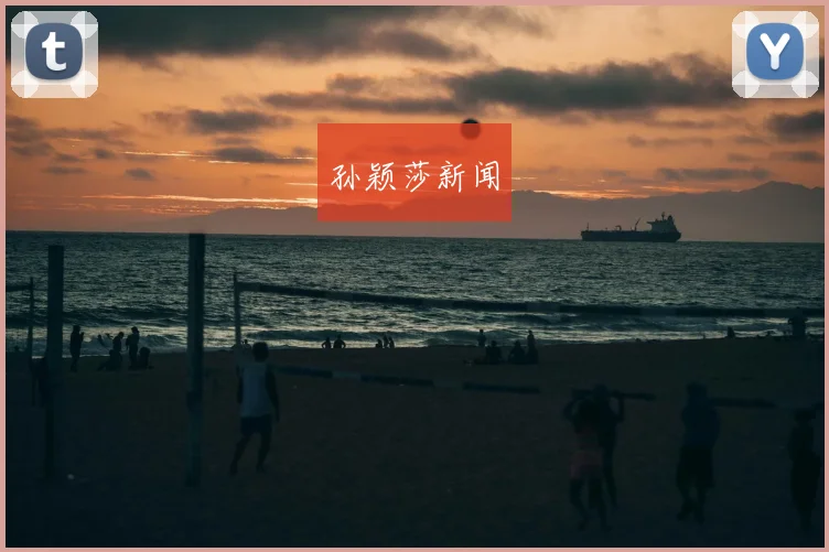 孙颖莎新闻