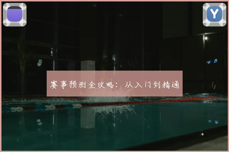 赛事预测全攻略：从入门到精通