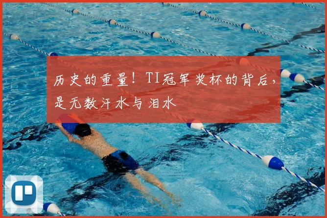 历史的重量!TI冠军奖杯的背后,是无数汗水与泪水