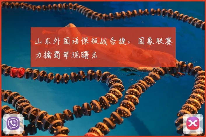 山东外国语保级战告捷,国象联赛力擒蜀军现曙光