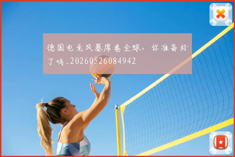德国电竞风暴席卷全球,你准备好了吗_20260526084942