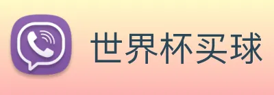世界杯买球 Logo